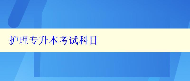 護理專升本考試科目