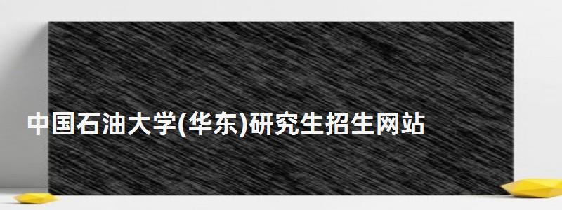 中國石油大學研究生招生網站,研究生招生網站