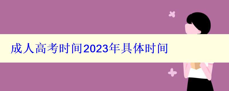 成人高考時間2023年具體時間