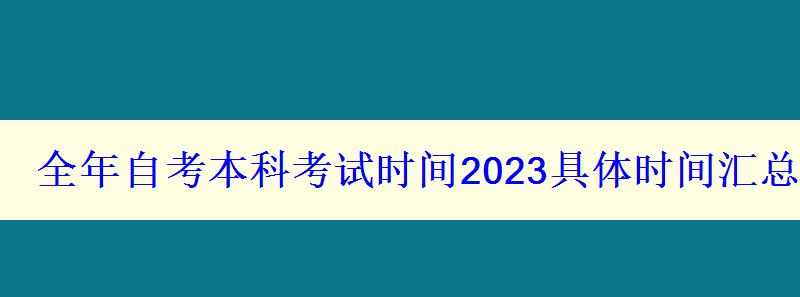 全年自考本科考試時(shí)間2023具體時(shí)間匯總