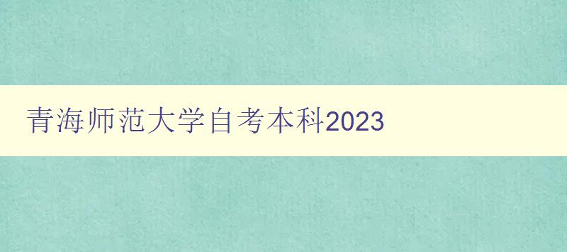 青海師范大學自考本科2023