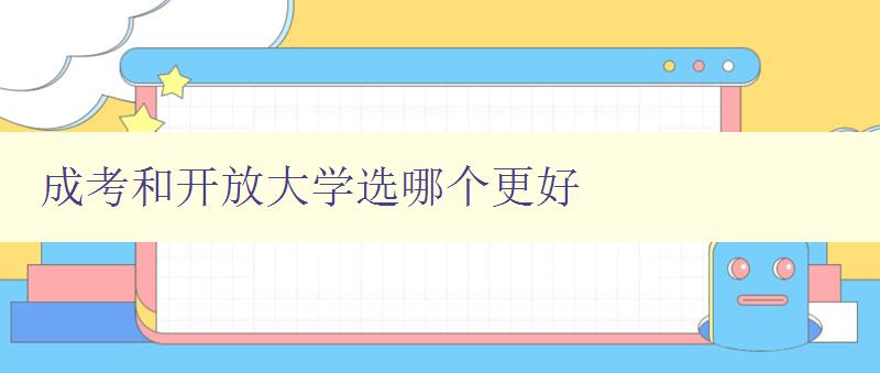 成考和開放大學選哪個更好 選擇成考還是開放大學，你該如何抉擇