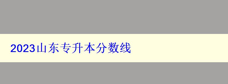 2023山東專升本分?jǐn)?shù)線