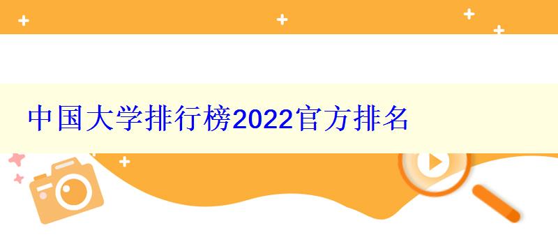 中國(guó)大學(xué)排行榜2022官方排名