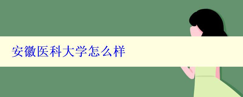 安徽醫科大學怎么樣