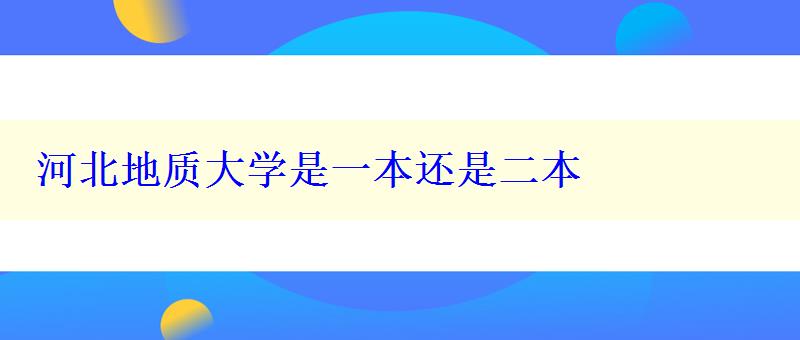 河北地質大學是一本還是二本