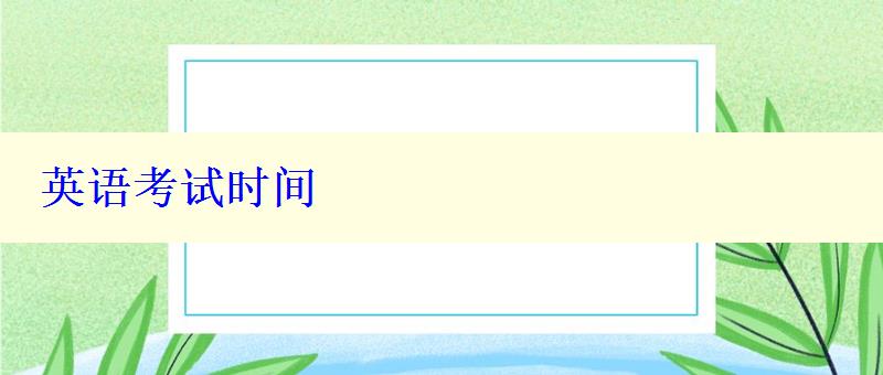 英語(yǔ)考試時(shí)間