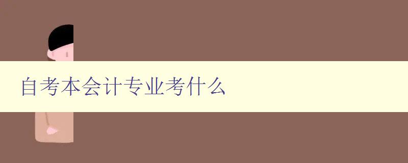 自考本會計專業考什么 詳解自考會計專業考試科目