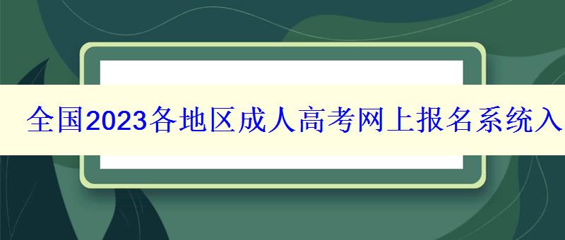 全國2023各地區成人高考網上報名系統入口