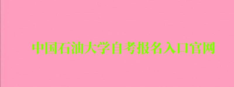 中國石油大學自考報名入口官網