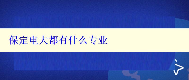 保定電大都有什么專業(yè)