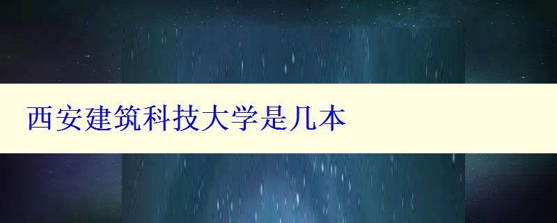 西安建筑科技大學是幾本