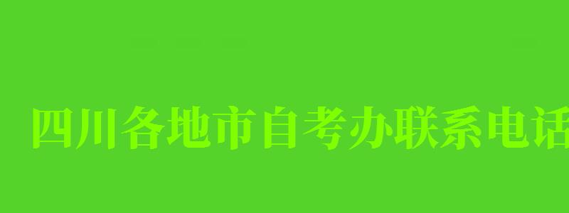 四川各地市自考辦聯系電話