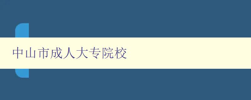 中山市成人大專院校