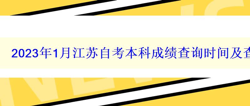 2023年1月江蘇自考本科成績查詢時間及查分入口