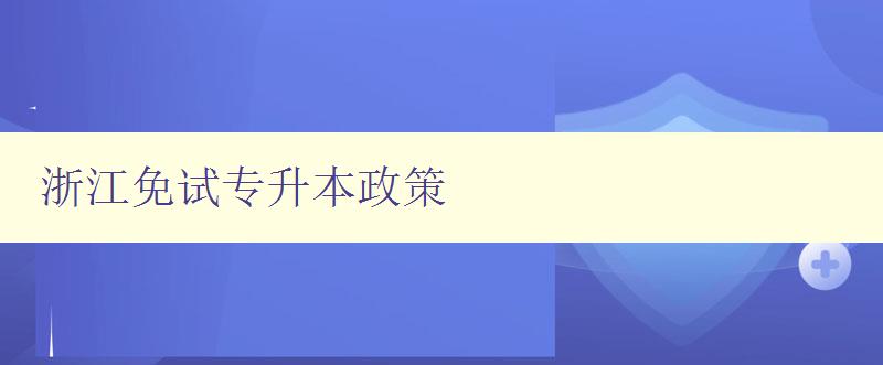 浙江免試專升本政策 詳解浙江省專升本免試政策