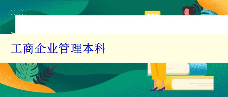 工商企業管理本科