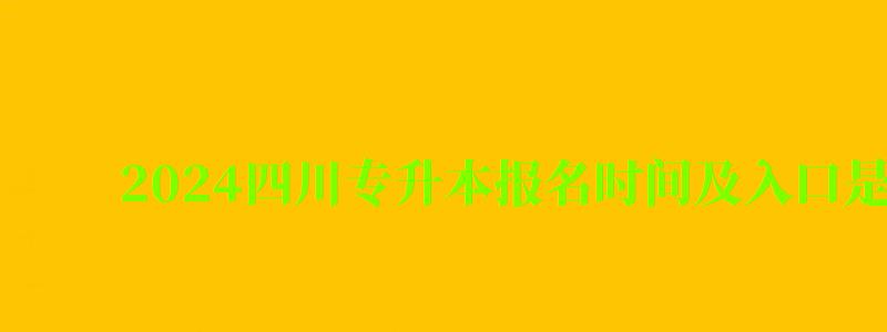 2024四川專升本報名時間及入口是多少