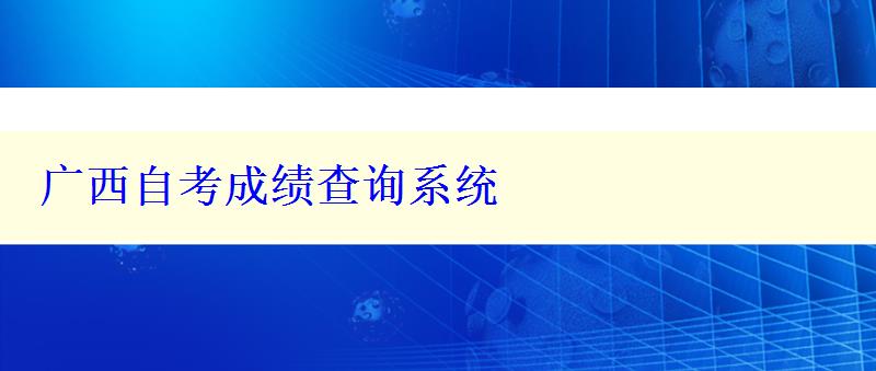 廣西自考成績查詢系統