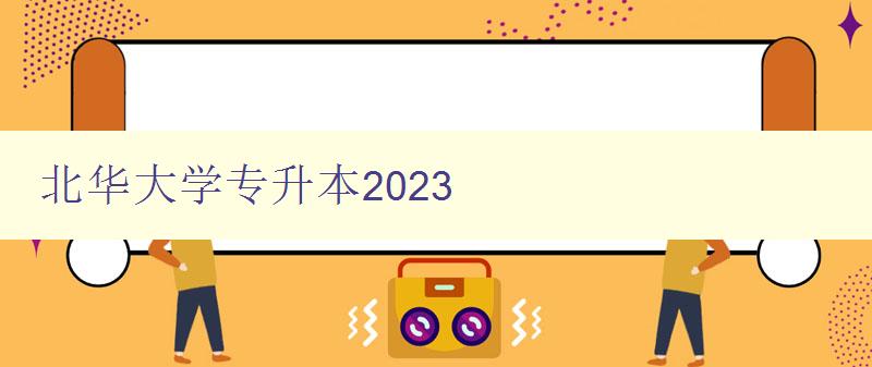 北華大學專升本2023 報考指南、備考攻略