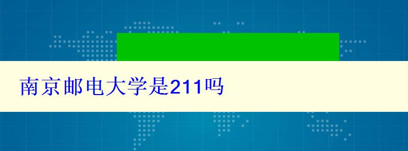 南京郵電大學是211嗎