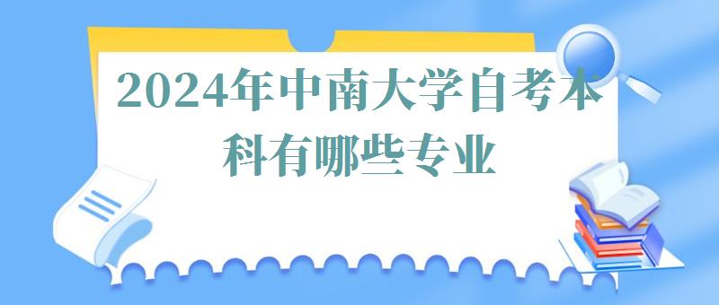 2024年中南大學(xué)自考本科有哪些專業(yè)