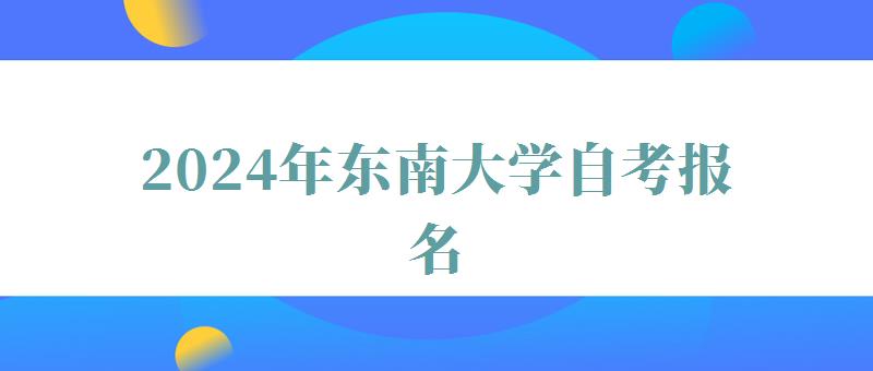 2024年東南大學自考報名