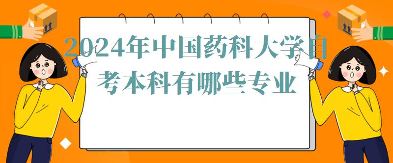 2024年中國藥科大學自考本科有哪些專業