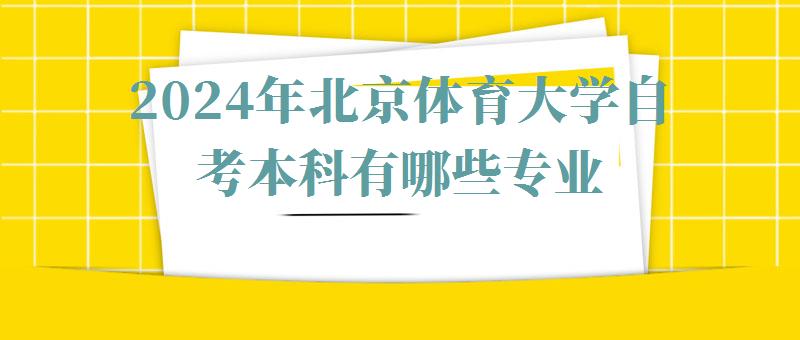 2024年北京體育大學(xué)自考本科有哪些專業(yè)