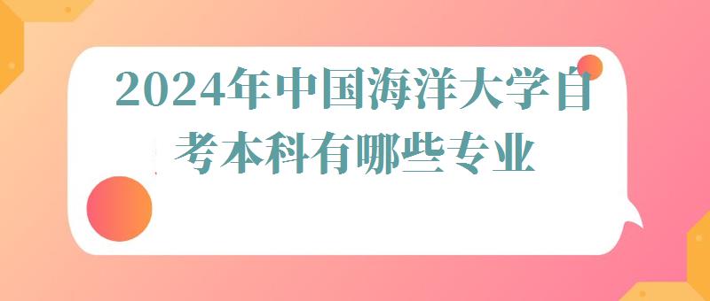 2024年中國海洋大學自考本科有哪些專業