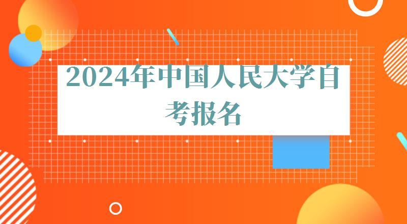 2024年中國人民大學自考報名