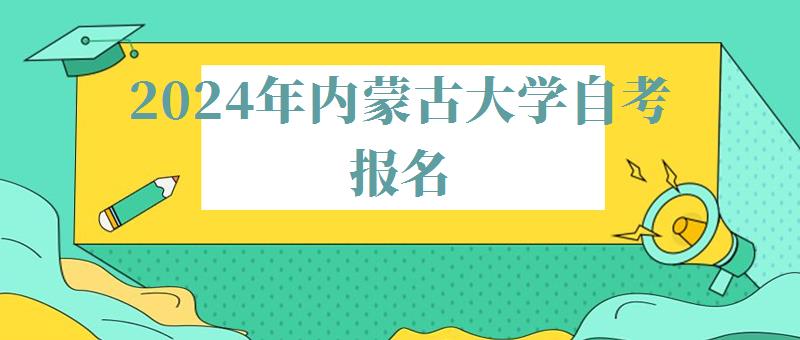 2024年內蒙古大學自考報名