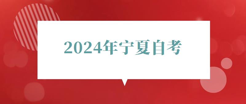 2024年寧夏自考