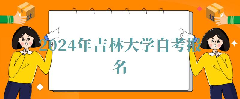 2024年吉林大學自考報名