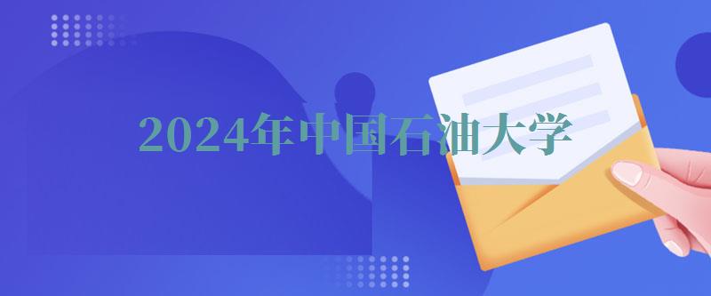 2024年中國(guó)石油大學(xué)自考本科有哪些專業(yè)