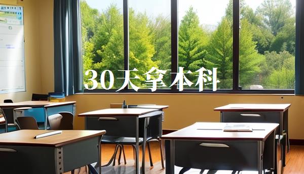 30天拿本科,大本學(xué)歷30天出證