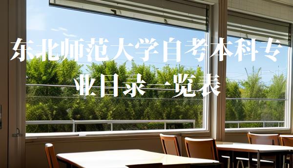 東北師范大學自考本科專業目錄一覽表,東北師范大學自考本科專業目錄一覽表查詢