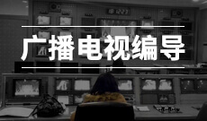 廣播電視編導 (本科)