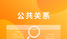 公共關系學 (本科)