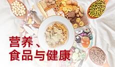 食品營養與衛生 (大專)