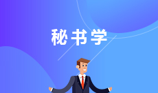 秘書學 (本科)