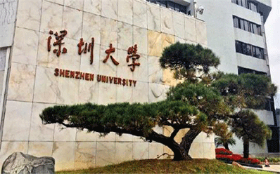 深圳大學(xué)