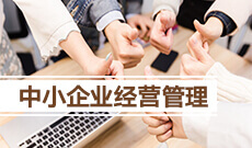 中小企業經營管理 (本科)