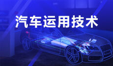 汽車檢測與維修技術(shù) (大專)