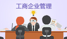 工商企業管理 (大專)