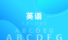 <b>英語 (大專)</b>