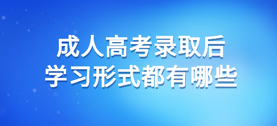 成人高考錄取后學(xué)習(xí)形式都有哪些