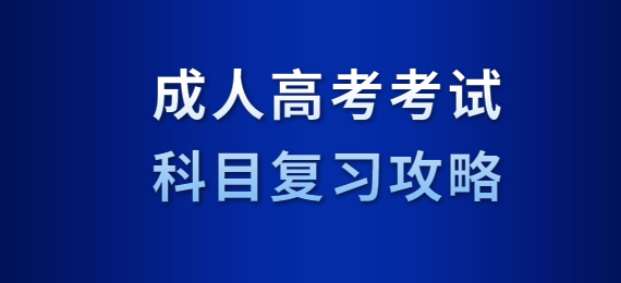 成人高考考試科目復(fù)習(xí)攻略