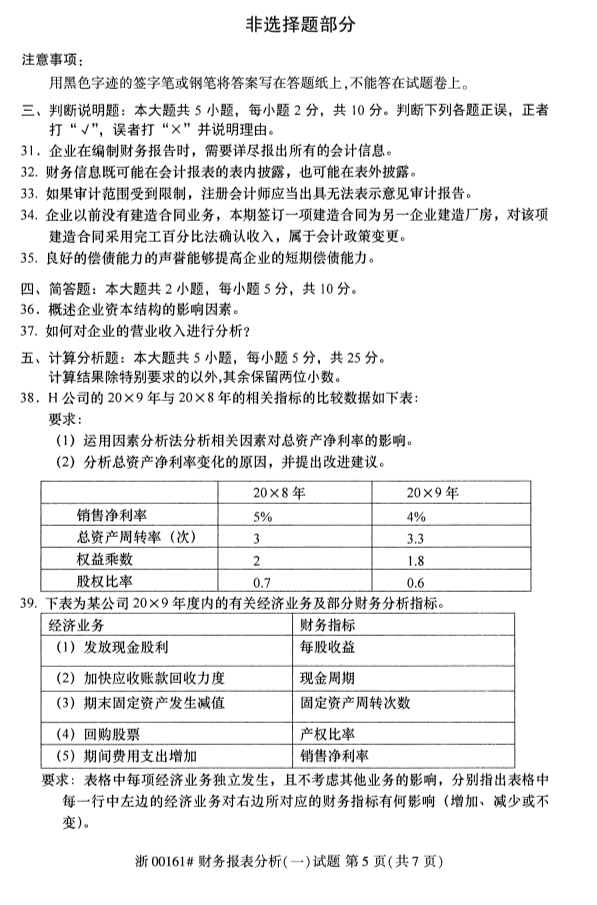 全國2019年10月自考00161財務報表分析(一)試題(圖5)