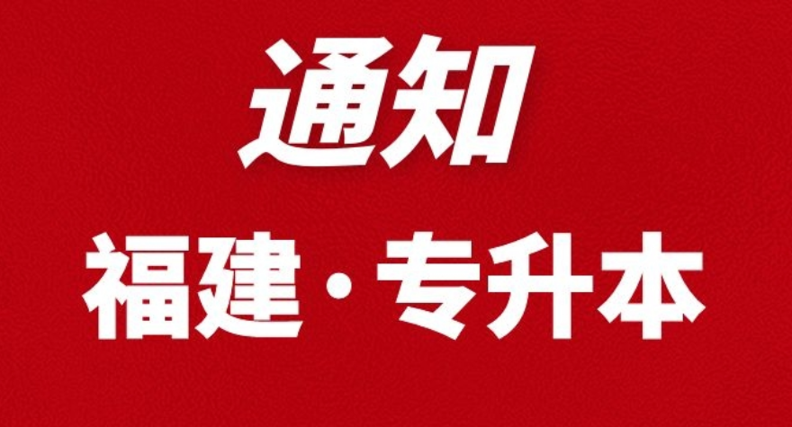 重要！福建教育考試院最新通知，要專升本的學員速看！(圖1)